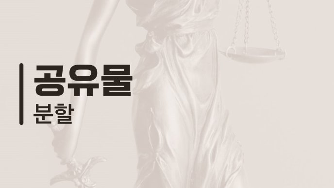 공유물 분할