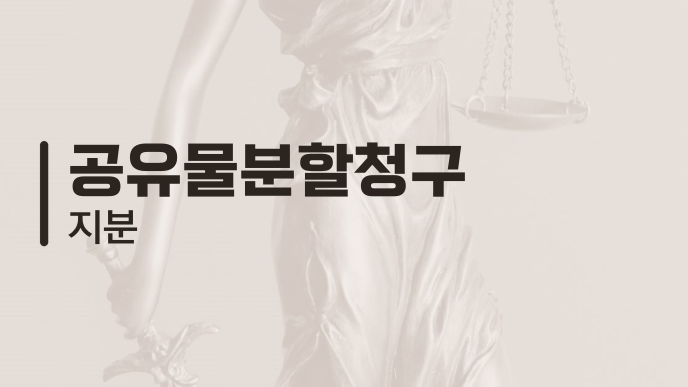 공유물분할청구 지분