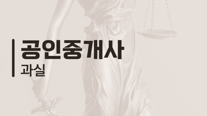 공인중개사 과실