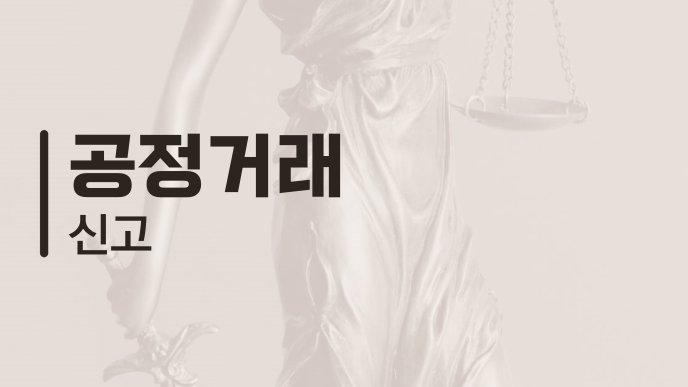 공정거래 신고