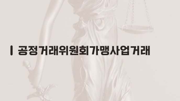 공정거래위원회가맹사업거래