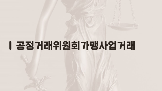 공정거래위원회가맹사업거래