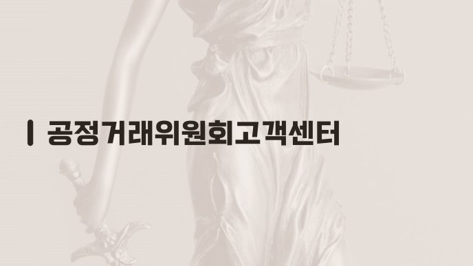 공정거래위원회고객센터