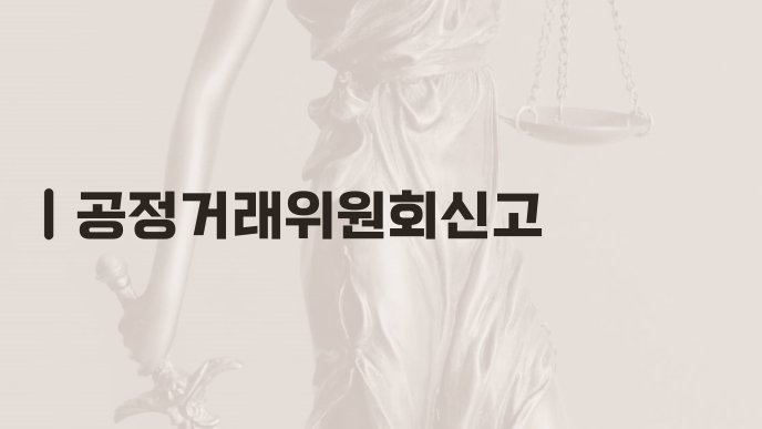 공정거래위원회신고