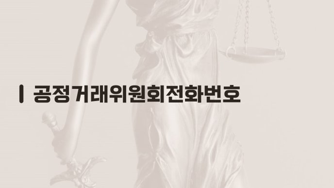 공정거래위원회전화번호
