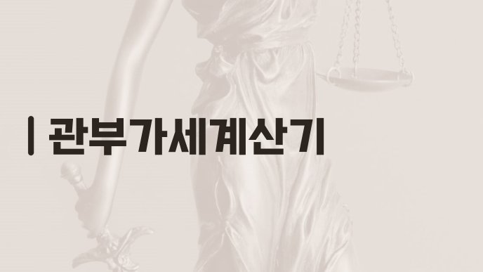 관부가세계산기