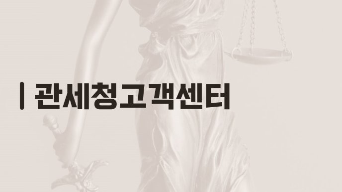 관세청고객센터
