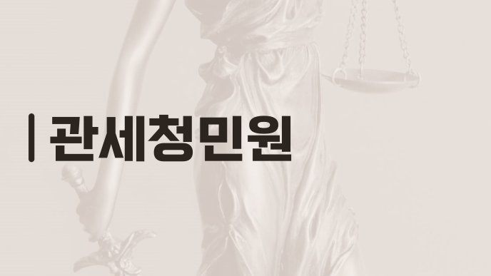 관세청민원