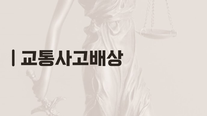 교통사고배상