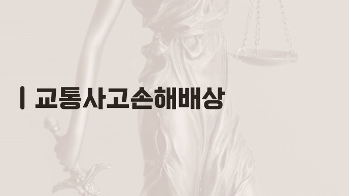 교통사고손해배상