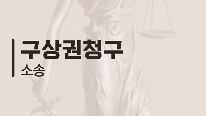 구상권청구 소송