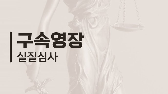 구속영장 실질심사
