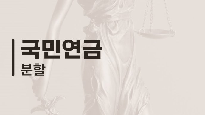 국민연금 분할