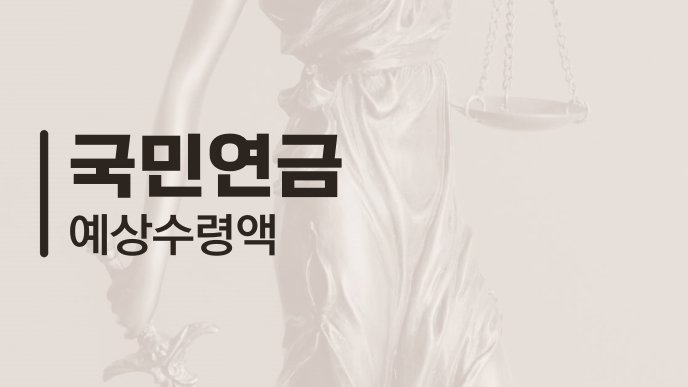 국민연금 예상수령액