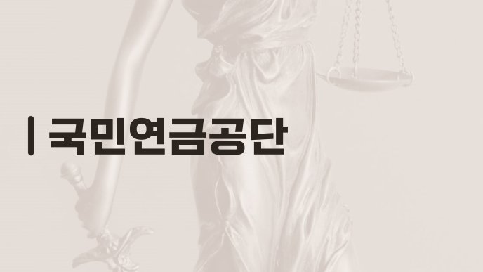국민연금공단