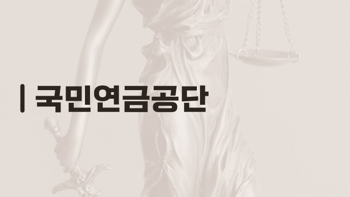 국민연금공단