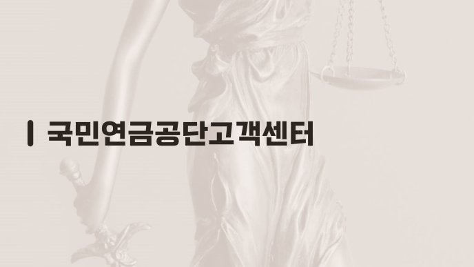 국민연금공단고객센터