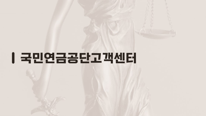 국민연금공단고객센터