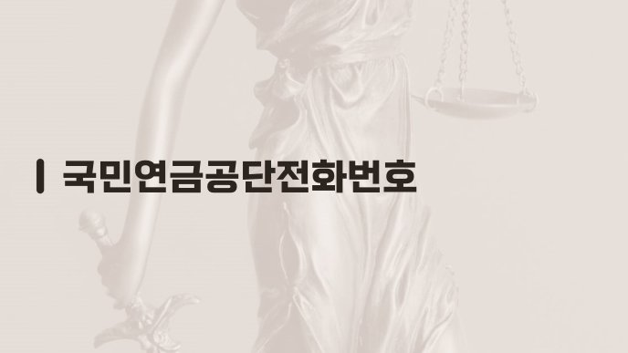 국민연금공단전화번호