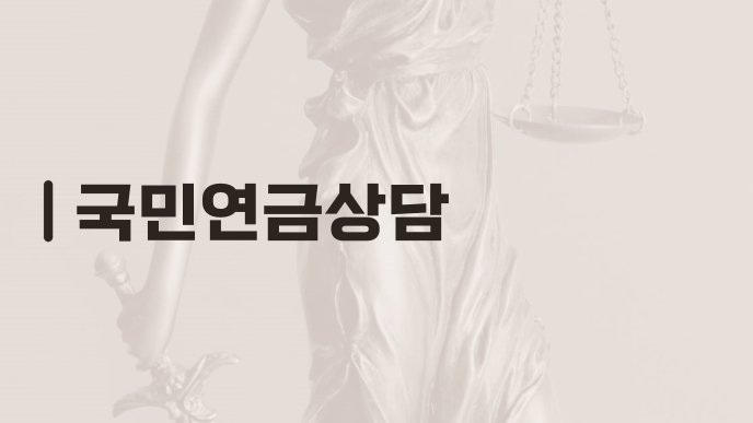 국민연금상담