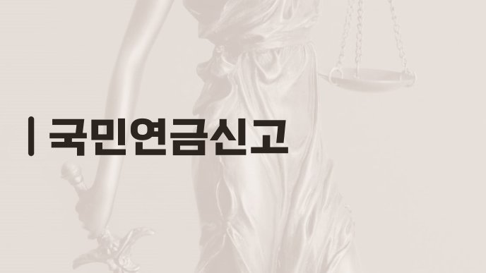 국민연금신고