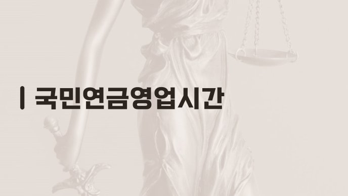 국민연금영업시간
