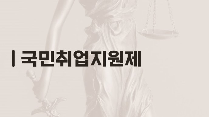 국민취업지원제