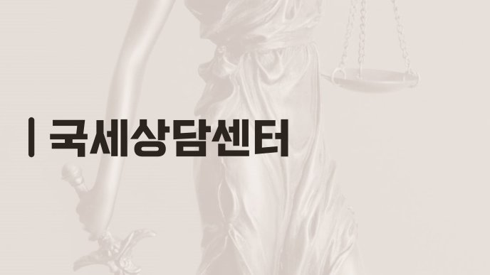 국세상담센터