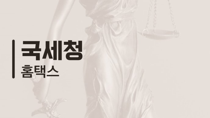 국세청 홈택스