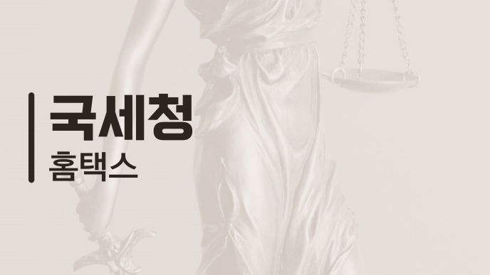 국세청 홈택스