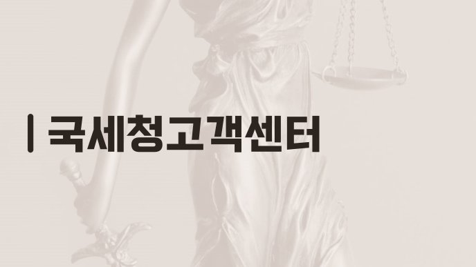 국세청고객센터