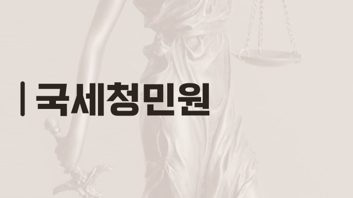 국세청민원