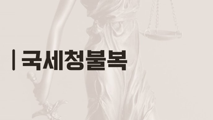 국세청불복