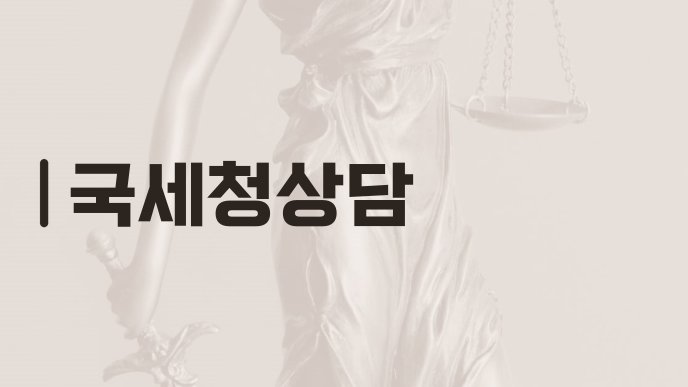국세청상담