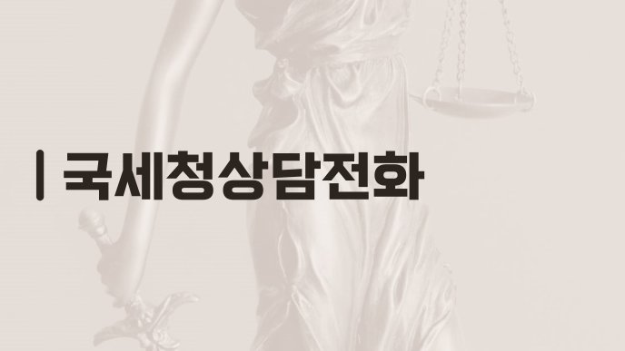 국세청상담전화