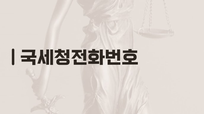 국세청전화번호