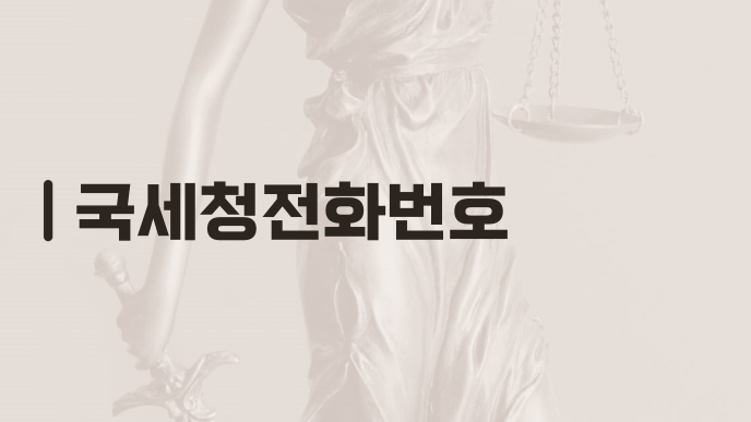 국세청전화번호