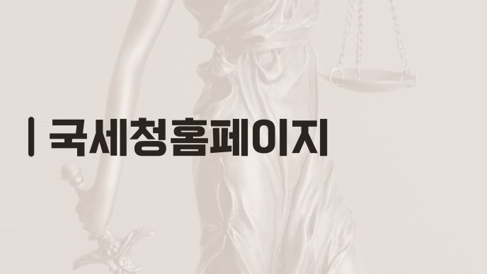 국세청홈페이지
