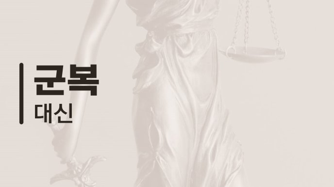 군복 대신