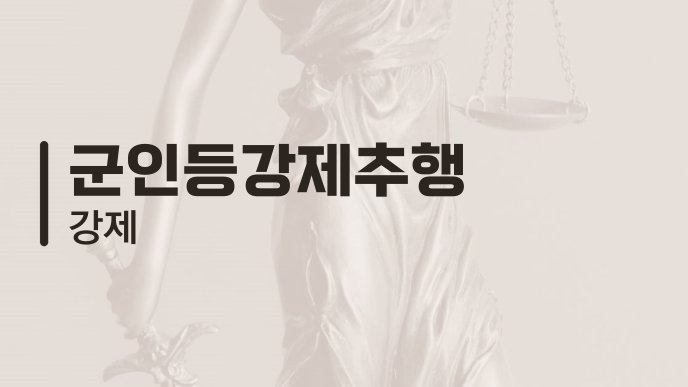 군인등강제추행 강제
