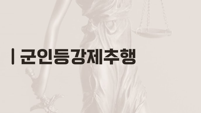 군인등강제추행