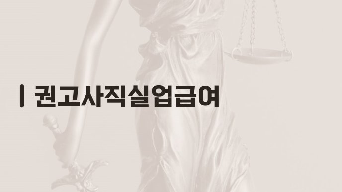 권고사직실업급여