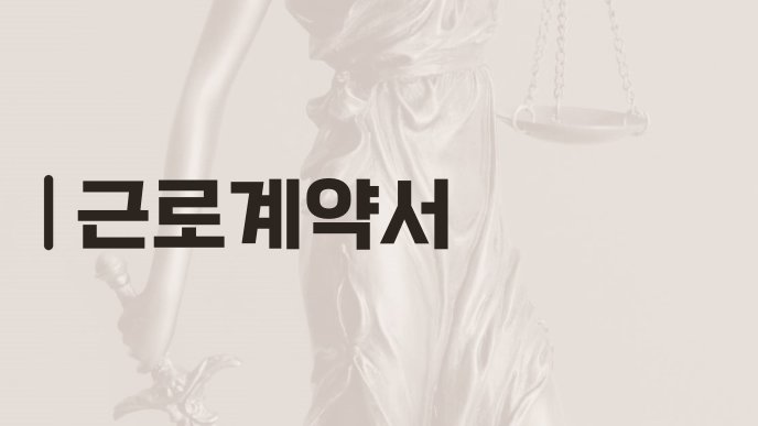 근로계약서