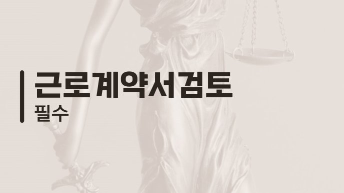 근로계약서검토 필수
