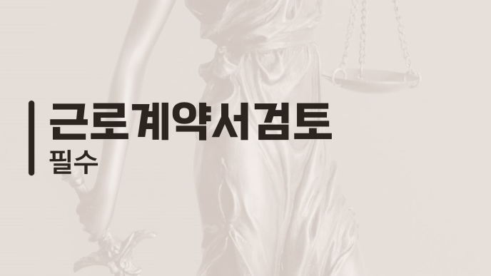 근로계약서검토 필수