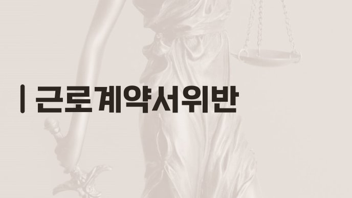근로계약서위반