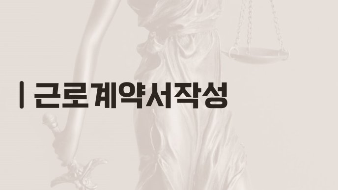 근로계약서작성 1