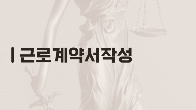 근로계약서작성