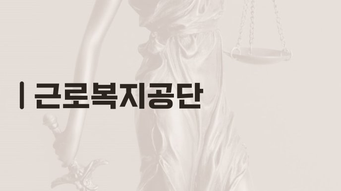 근로복지공단