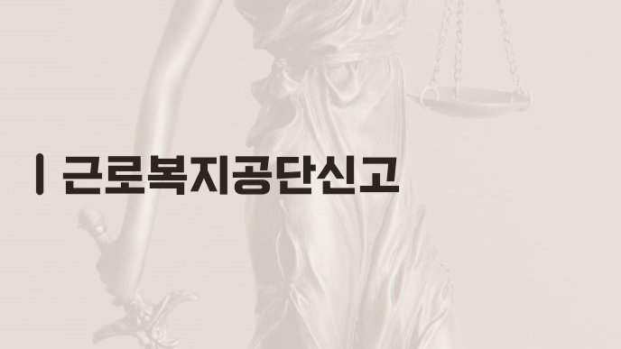 근로복지공단신고
